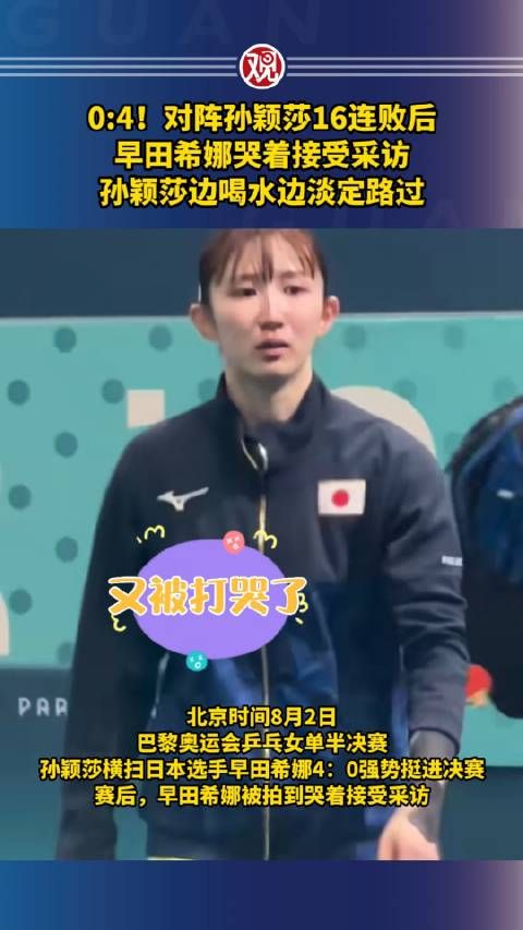 0:4！对阵孙颖莎16连败后，早田希娜哭着接受采访，孙颖莎边喝水边淡定路过