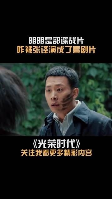 能将谍战剧情演绎出喜剧效果的，恐怕也只有 了