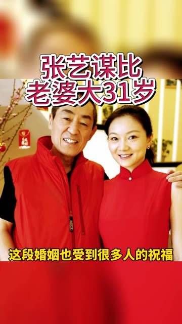 张艺谋比他的妻子年长31岁