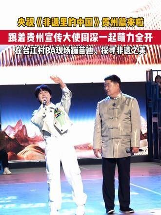 贵州篇章即将在CCTV1精彩亮相，快来跟着周深的脚步…