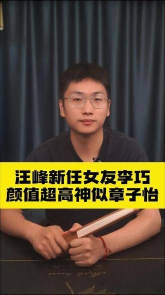 汪峰的新恋情曝光，新女友李巧颜值爆表，与章子怡颇有几分神似