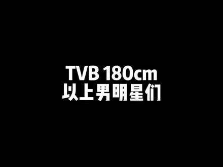 TVB里的长腿男神们，你最心仪哪一位?