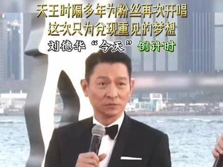 2024年的刘德华演唱会进入倒计时阶段……