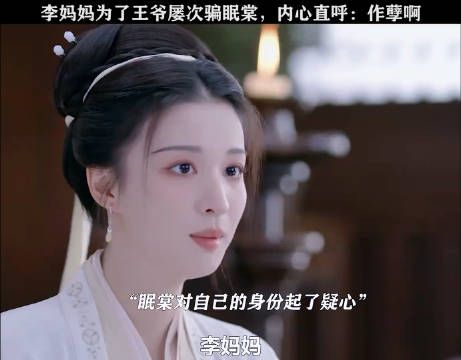 李妈妈骗柳眠棠骗的都于心不忍了，崔行舟你后面就等着后悔吧…