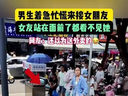 男生去接女友，却连站在眼前的她都没发现