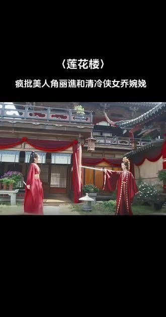 角丽谯的疯批美貌与 乔婉娩 的清冷气质…