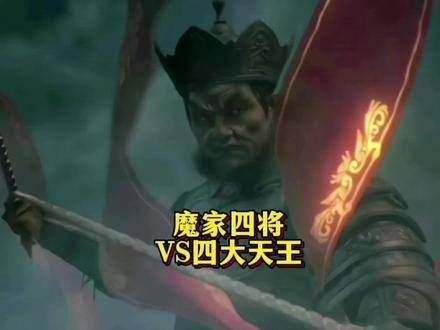 封神奇谈，魔家四将与四大天王较量，谁能力拔头筹？