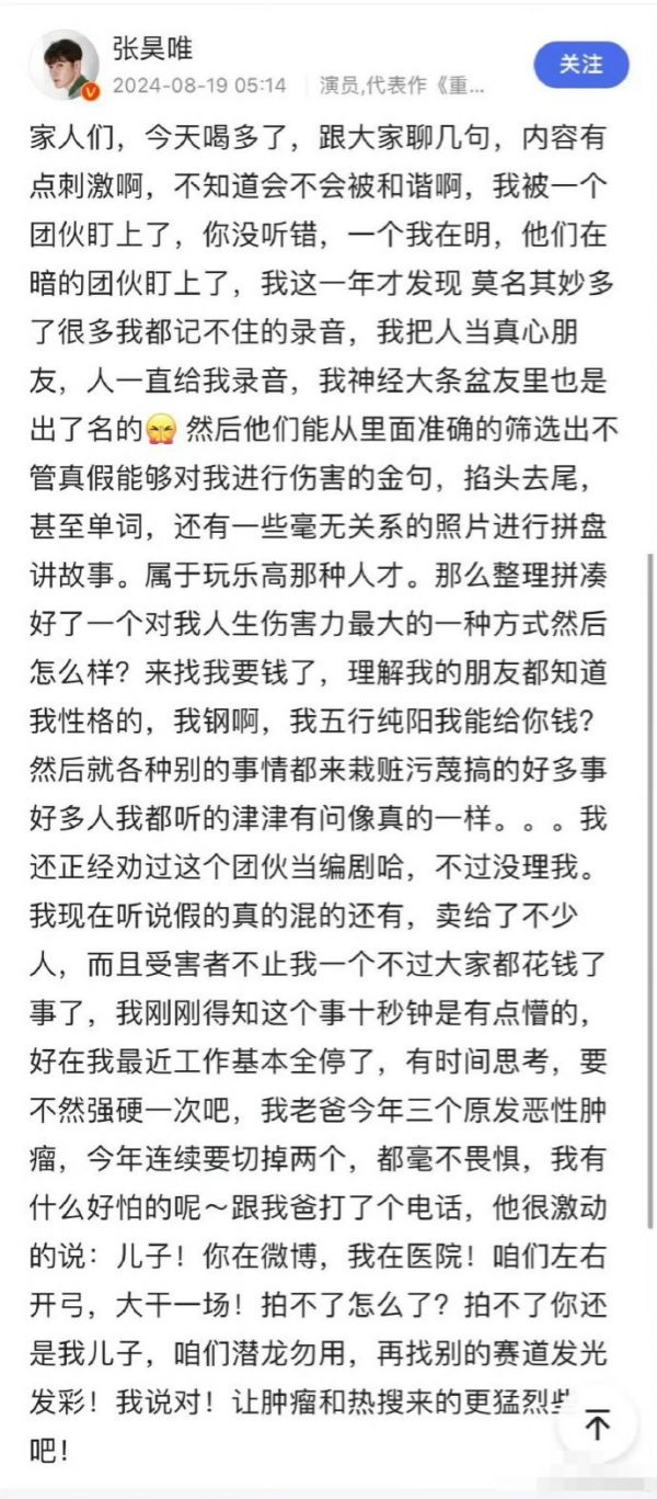 张昊唯称被一个团伙盯上 于凌晨发文后秒删