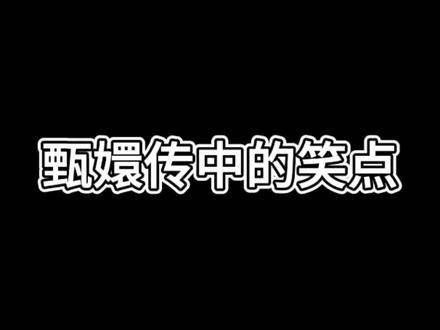 华妃：我也没有口音哦