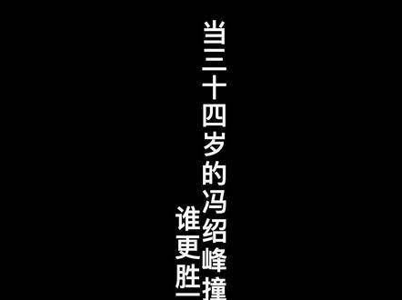 当三十四岁的 遇上同龄的陈晓，谁更略胜一筹呢？