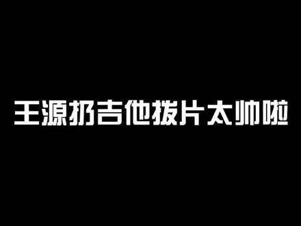 源哥再次潇洒抛出吉他拨片，真是帅气逼人！ 王源