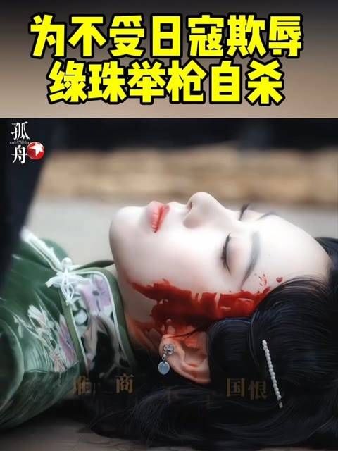 谁说商女不知亡国之痛，绿珠被李太太抓住献给敌人，她宁死不屈选择自尽…