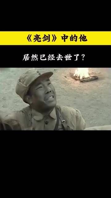 《亮剑》里的他，竟然已经离世了？