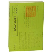 《四书章句集注：儒家经典的注释与解读》