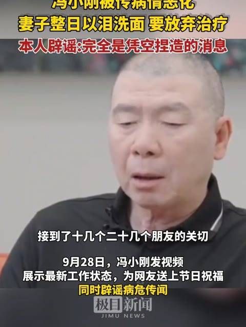 冯小刚现身辟谣“病危”传闻：完全是无中生有的消息