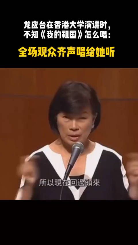 龙应台在演讲时不知道《我的祖国》怎么唱，香港大学全场观众齐声合唱回击挑衅