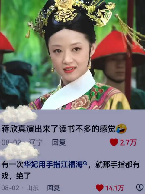 蒋欣的演技真的绝了，把华妃演活了，这个角色非她莫属