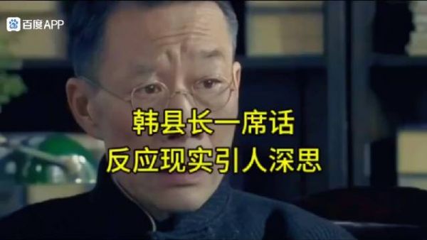 李雪健老师的经典演绎，韩县长一席话把利益关系网说得明明白白