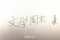 “人民艺术家”王蒙为黑龙江文学馆“文学周末”题字