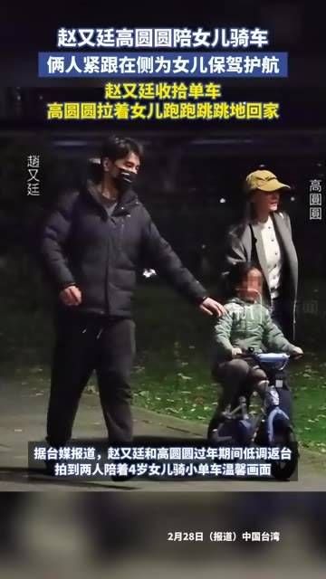 赵又廷和高圆圆陪伴女儿骑车，夫妻俩紧随其后护航