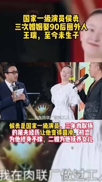 国家一级演员侯勇经历了三次婚姻，最终迎娶了一位90后的非圈内人士王瑞…