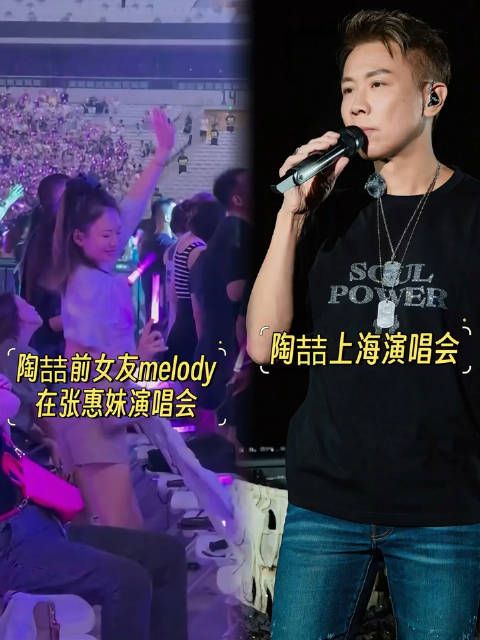 陶喆昨晚没唱melody破案了，是不是因为melody在隔壁张惠妹演唱会？