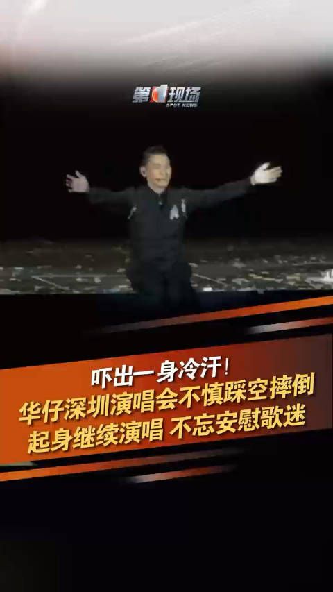 吓出一身冷汗！华仔深圳演唱会不慎踩空摔倒