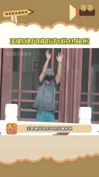 王鹤棣在风波后向粉丝鞠躬，坦然面对谣言，不逃避，给予粉丝满满的安全感