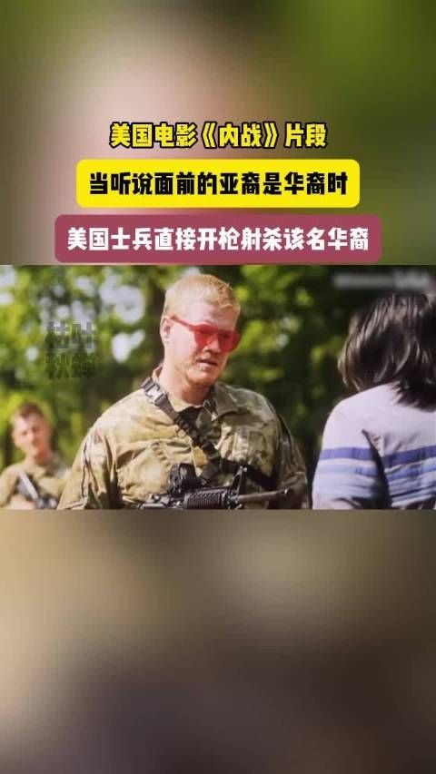 美国电影《内战》片段：美国士兵枪杀华裔