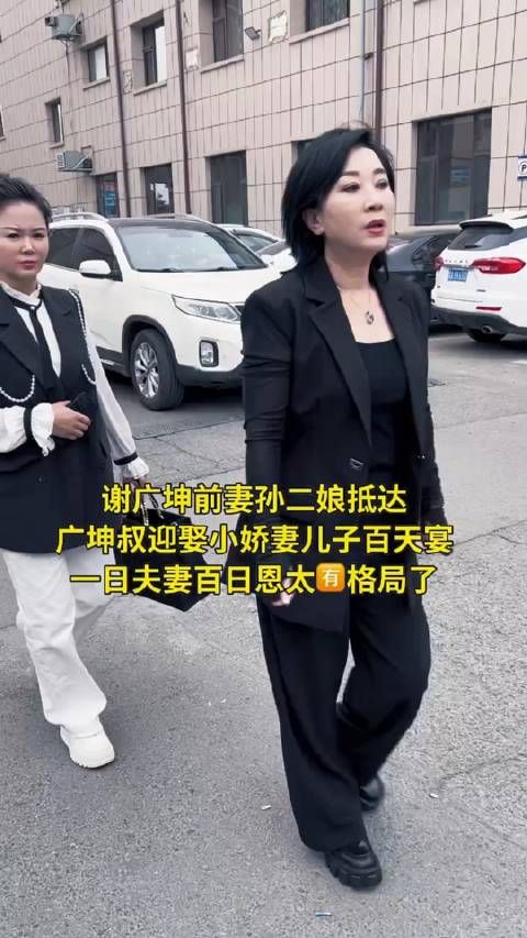 谢广坤前妻孙二娘参加谢广坤儿子百天宴…