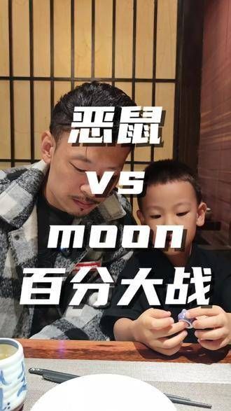 恶鼠moon中秋激战，55开，星街战，Moon恶鼠中秋激战，牛哥聊球，篮球奇葩说…