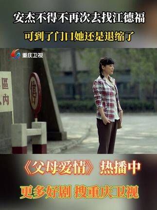 安杰不得不重新鼓起勇气去找江德福，但到了门口她还是犹豫了