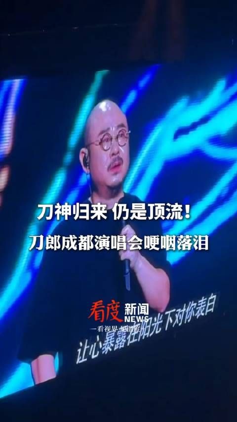 多少人的青春回来了！刀郎成都巡演泪洒现场，演唱途中哽咽落泪，刀郎哭了……