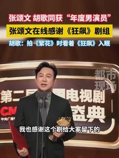 张颂文与胡歌共同荣获“年度男演员”奖项，张颂文现场感谢《狂飙》剧组…