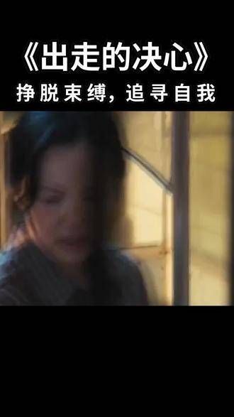 独立女性不可错过！《出走的决心》鼓舞人心，勇敢追求自我，不再受束缚！