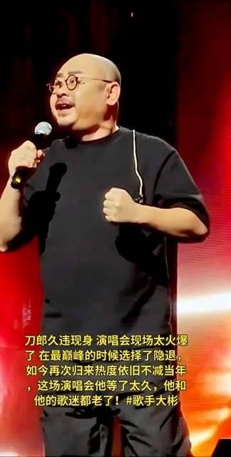 刀郎久别重登舞台，演唱会现场异常热烈