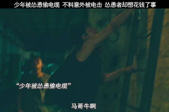 这可是一条命，几百块钱就能把你们给收买了？ 电影推荐 电影老枪