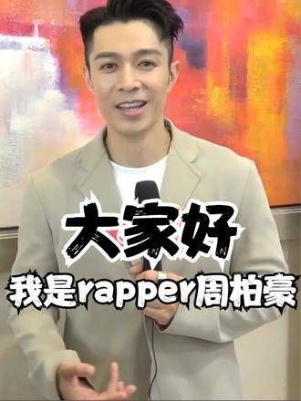 「快来让叔叔抱一抱」rapper周柏豪：真是尴尬