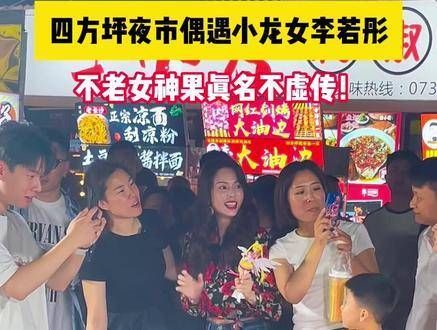 在四方坪夜市再次遇见明星！李若彤依旧美丽动人！四方坪夜市小龙女