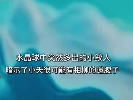 小夭竟然怀了相柳的孩子，最终变化异常的水晶球，清水镇的三个雪人…