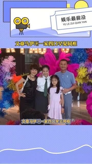 文章马伊琍一家四口同框，两个女儿已经长这么大了，一家人看起来真得很幸福