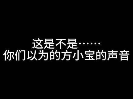 关于方小宝是夹子音小狗这件事