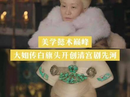 如懿传中太后的旗头竟然随着年龄的增长变得花白…