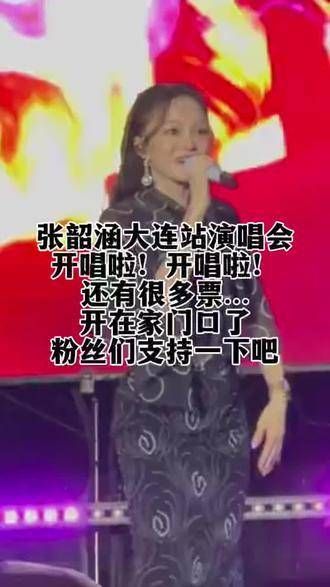 张韶涵大连站演唱会开始了！开始了！