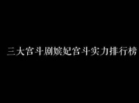 开新号了 甄嬛传如懿传延禧攻略 延禧攻略