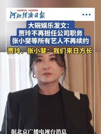 大碗娱乐宣布：贾玲将不再担任公司职务，张小斐等所有艺人将不再续约！