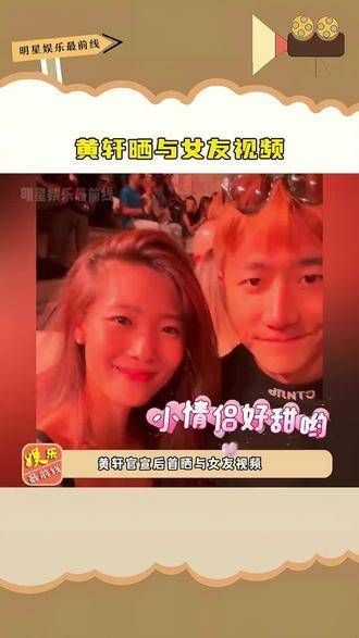 女友长相甜美气质佳，大方承认恋情的模样真的很 黄轩