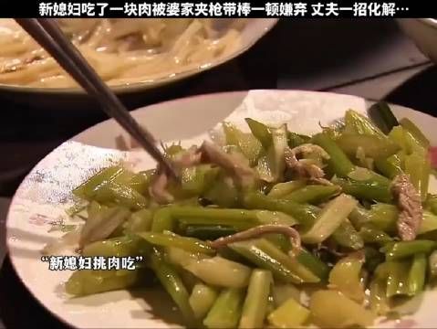 新媳妇吃了一块肉被婆家夹枪带棒一顿嫌弃，丈夫一招化解