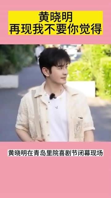 黄晓明再次演绎“我不要你觉得”，真是逗趣十足