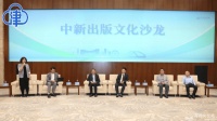 “对话天津，走向世界 中新出版文化合作交流会”在津举行